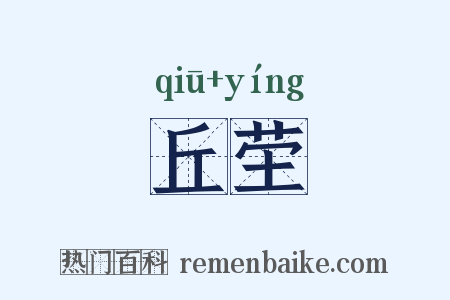丘茔是什么意思的图片